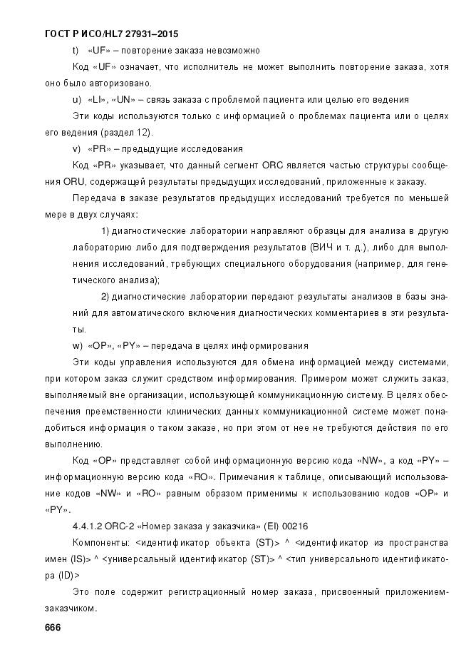 ГОСТ Р ИСО/HL 7 27931-2015, страница 673